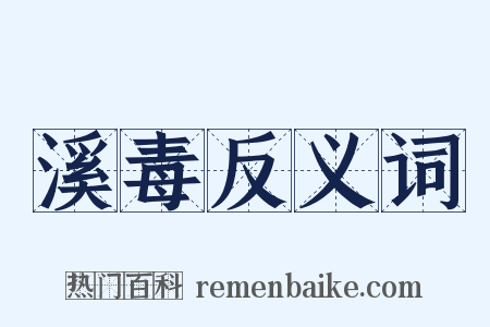 溪毒反义词是什么意思的图片